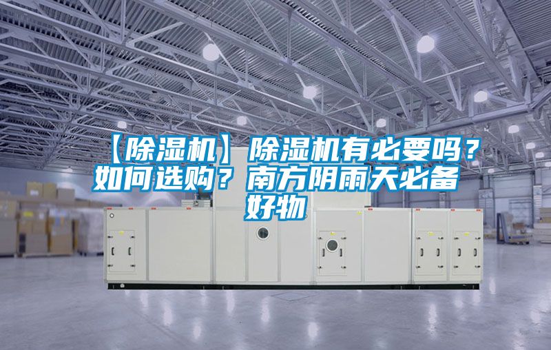 【除濕機(jī)】除濕機(jī)有必要嗎？如何選購(gòu)？南方陰雨天必備好物