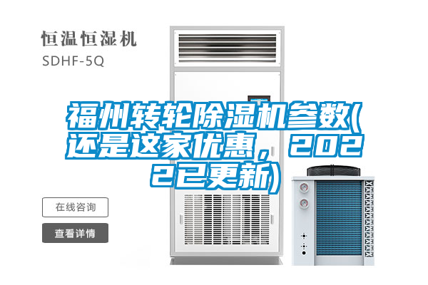 福州轉輪除濕機參數(shù)(還是這家優(yōu)惠，2022已更新)