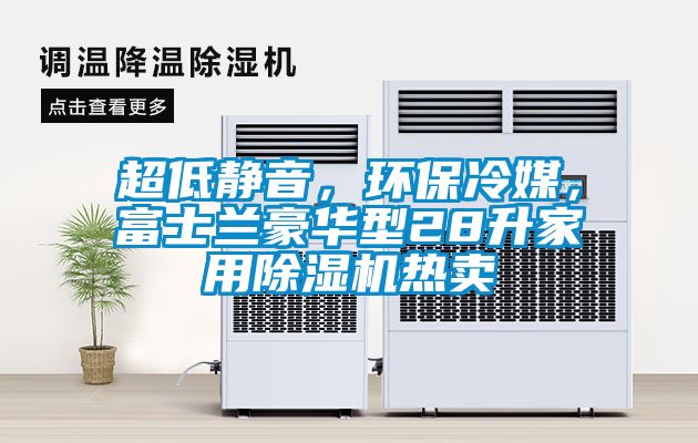超低靜音，環保冷媒，富士蘭豪華型28升家用除濕機熱賣