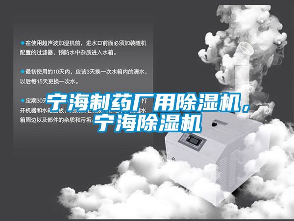 寧海制藥廠用除濕機，寧海除濕機