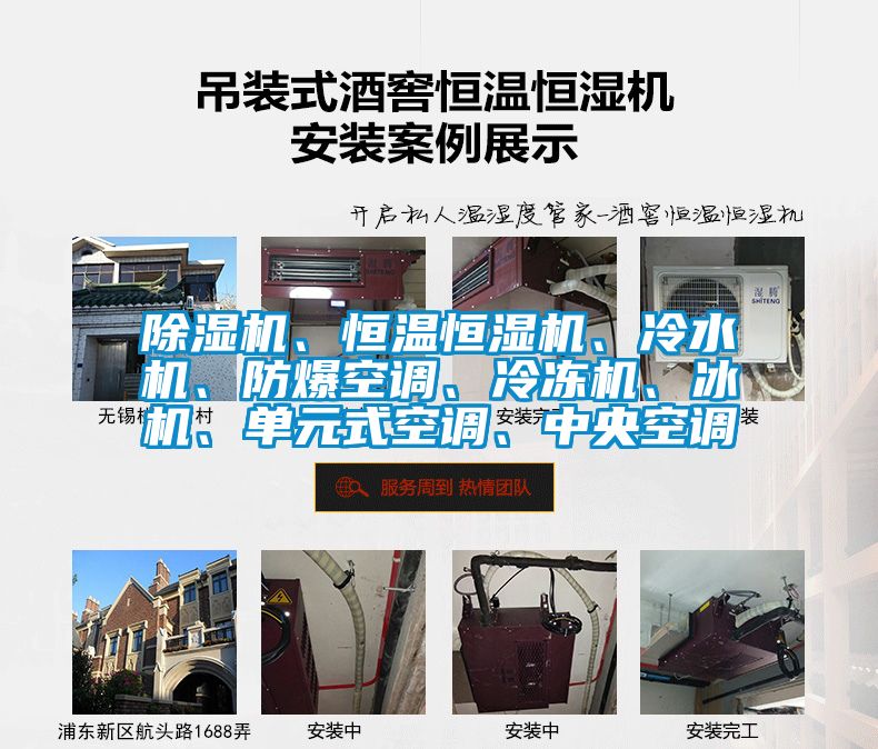 除濕機、恒溫恒濕機、冷水機、防爆空調(diào)、冷凍機、冰機、單元式空調(diào)、中央空調(diào)
