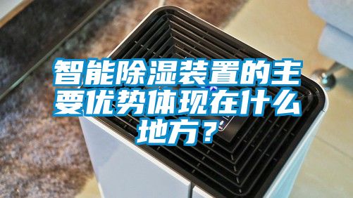 智能除濕裝置的主要優勢體現在什么地方？