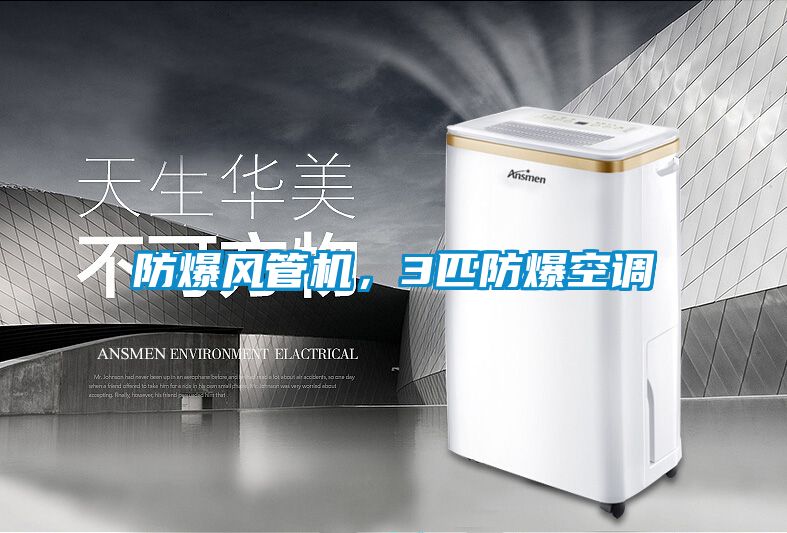 防爆風(fēng)管機，3匹防爆空調(diào)