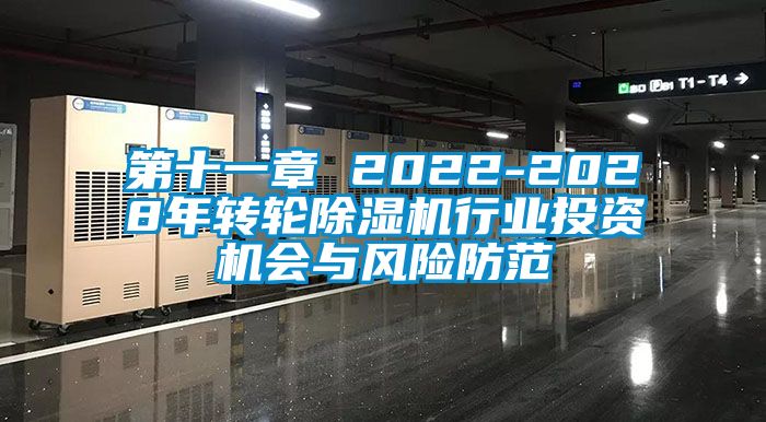 第十一章 2022-2028年轉(zhuǎn)輪除濕機(jī)行業(yè)投資機(jī)會與風(fēng)險(xiǎn)防范