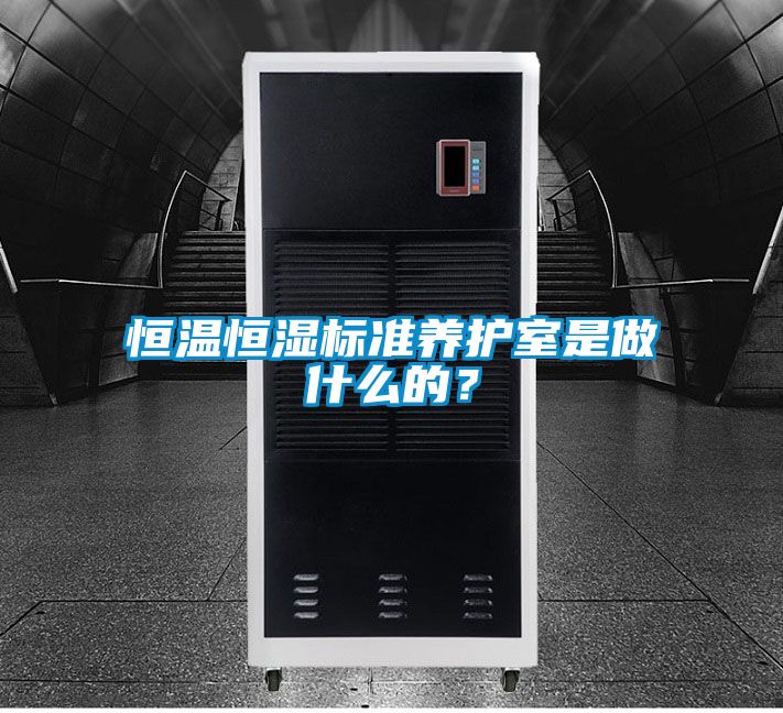 恒溫恒濕標準養護室是做什么的？