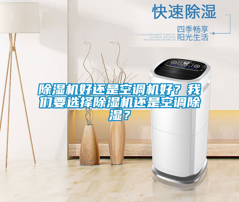 除濕機好還是空調機好？我們要選擇除濕機還是空調除濕？