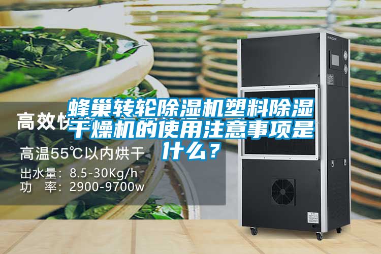 蜂巢轉(zhuǎn)輪除濕機塑料除濕干燥機的使用注意事項是什么？