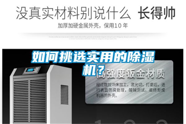 如何挑選實用的除濕機？