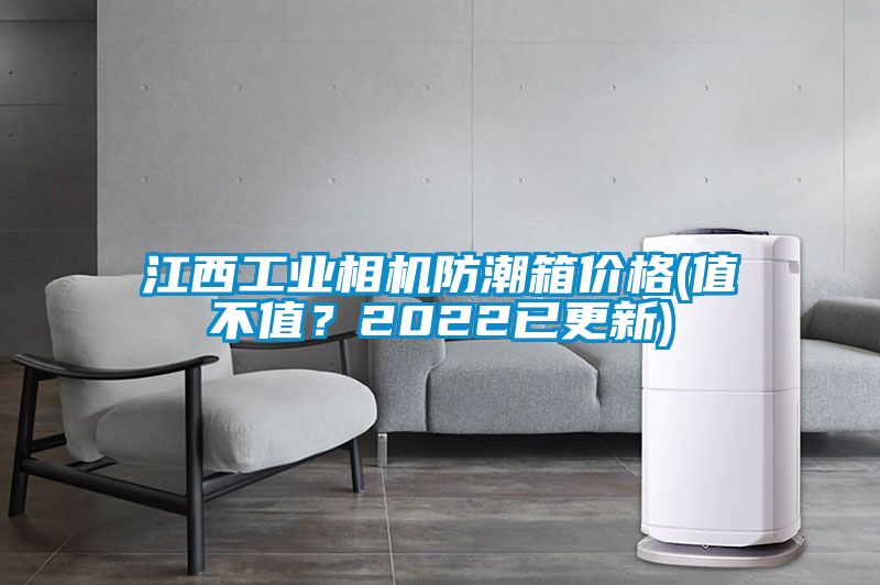 江西工業(yè)相機(jī)防潮箱價格(值不值？2022已更新)