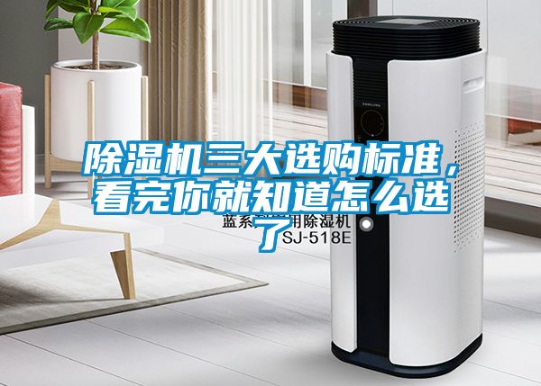 除濕機三大選購標準，看完你就知道怎么選了