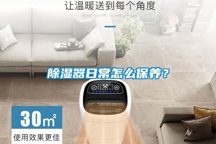 除濕器日常怎么保養？