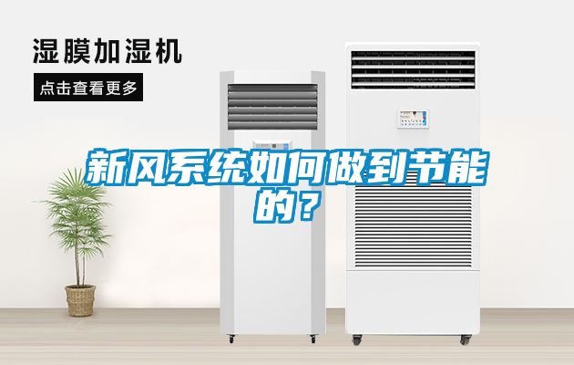 新風系統(tǒng)如何做到節(jié)能的？