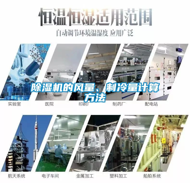 除濕機(jī)的風(fēng)量、制冷量計(jì)算方法