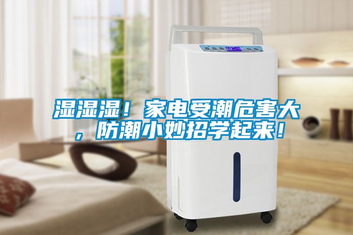 濕濕濕！家電受潮危害大，防潮小妙招學起來！