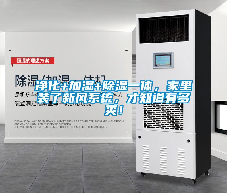 凈化+加濕+除濕一體，家里裝了新風系統，才知道有多爽！