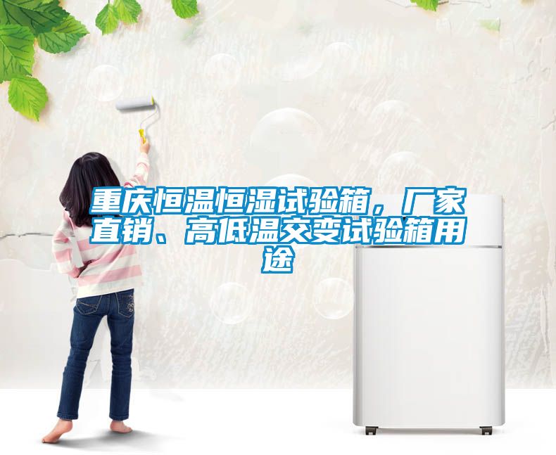 重慶恒溫恒濕試驗(yàn)箱，廠(chǎng)家直銷(xiāo)、高低溫交變?cè)囼?yàn)箱用途