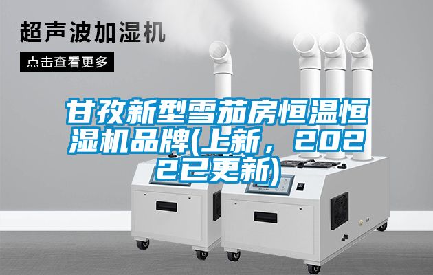甘孜新型雪茄房恒溫恒濕機品牌(上新，2022已更新)