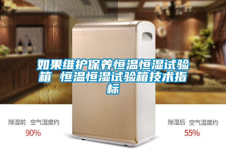 如果維護保養(yǎng)恒溫恒濕試驗箱 恒溫恒濕試驗箱技術(shù)指標