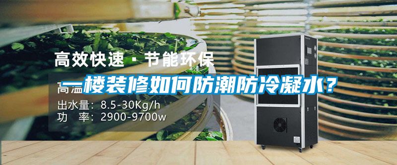 一樓裝修如何防潮防冷凝水？