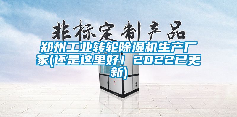 鄭州工業(yè)轉(zhuǎn)輪除濕機(jī)生產(chǎn)廠家(還是這里好！2022已更新)
