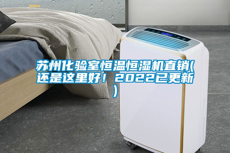 蘇州化驗室恒溫恒濕機(jī)直銷(還是這里好！2022已更新)