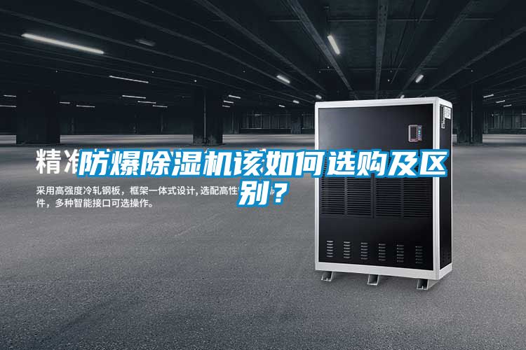 防爆除濕機該如何選購及區別？