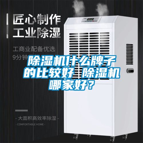 除濕機什么牌子的比較好 除濕機哪家好？