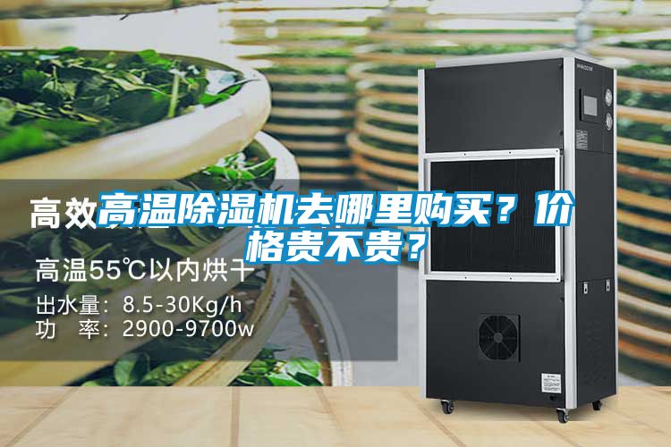高溫除濕機去哪里購買？價格貴不貴？