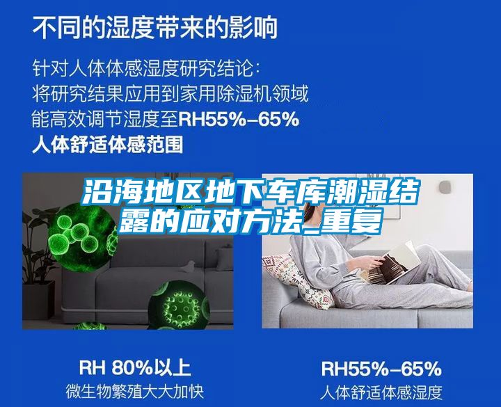 沿海地區(qū)地下車庫潮濕結(jié)露的應(yīng)對方法_重復