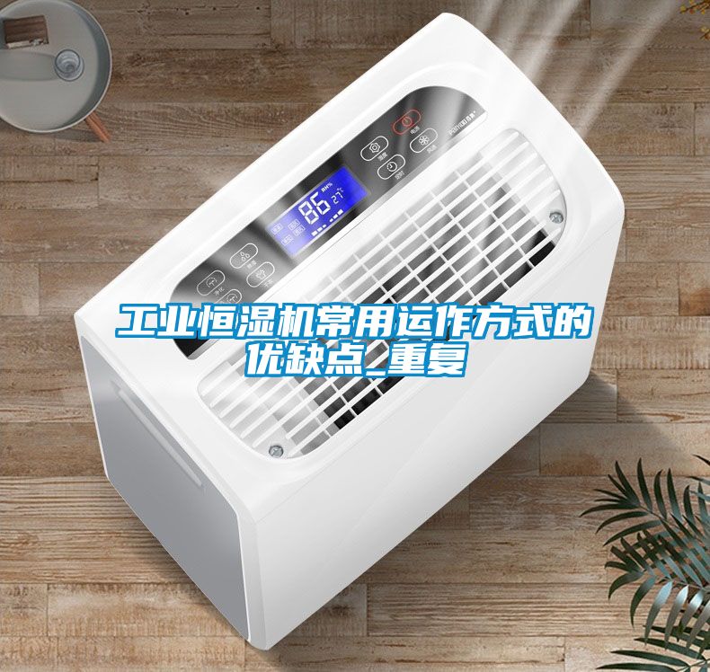 工業(yè)恒濕機(jī)常用運(yùn)作方式的優(yōu)缺點_重復(fù)