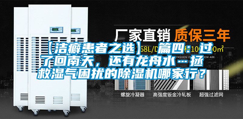 【潔癖患者之選】 篇四：過了回南天，還有龍舟水…拯救濕氣困擾的除濕機哪家行？