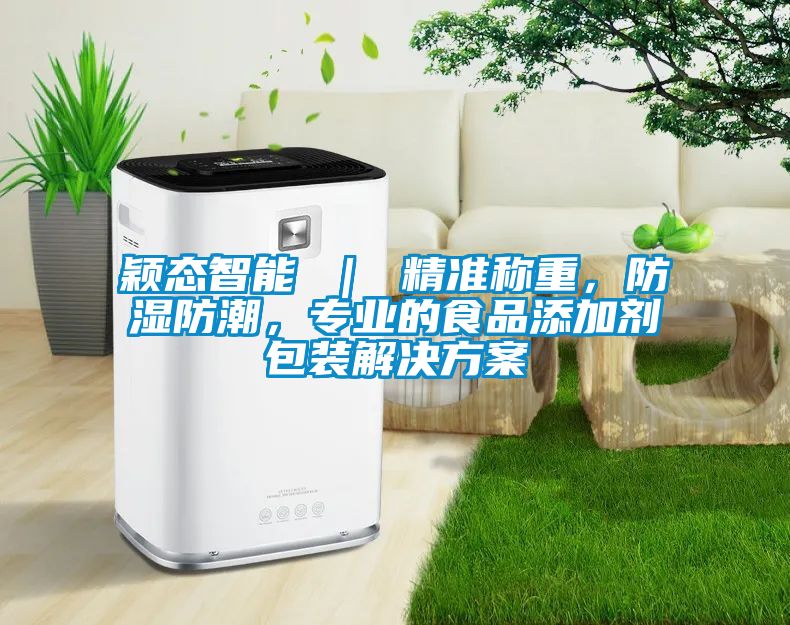 穎態(tài)智能 ｜ 精準稱重，防濕防潮，專業(yè)的食品添加劑包裝解決方案