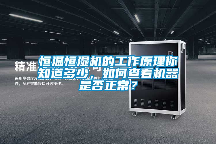 恒溫恒濕機的工作原理你知道多少，如何查看機器是否正常？
