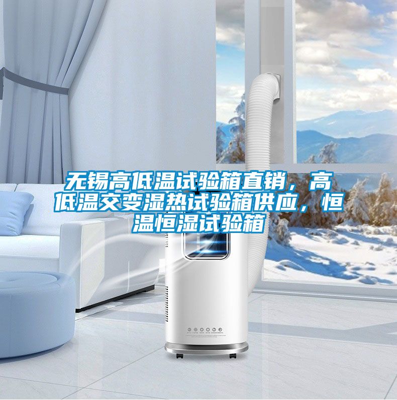無錫高低溫試驗箱直銷，高低溫交變濕熱試驗箱供應，恒溫恒濕試驗箱