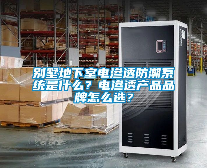 別墅地下室電滲透防潮系統是什么？電滲透產品品牌怎么選？
