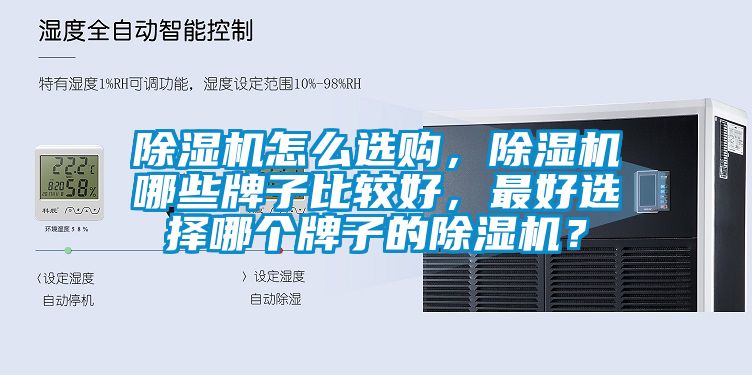 除濕機(jī)怎么選購，除濕機(jī)哪些牌子比較好，最好選擇哪個(gè)牌子的除濕機(jī)？