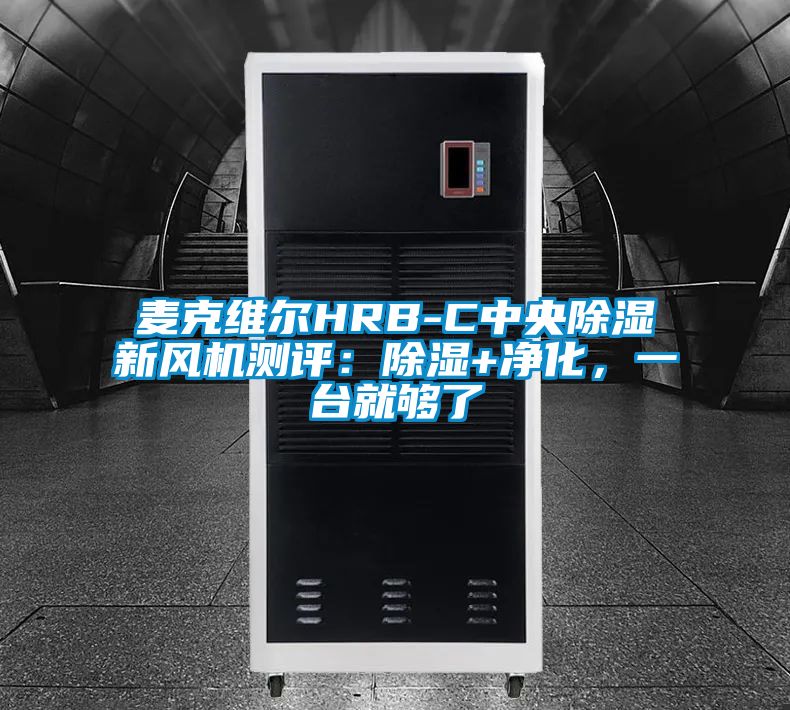 麥克維爾HRB-C中央除濕新風(fēng)機(jī)測評：除濕+凈化，一臺就夠了