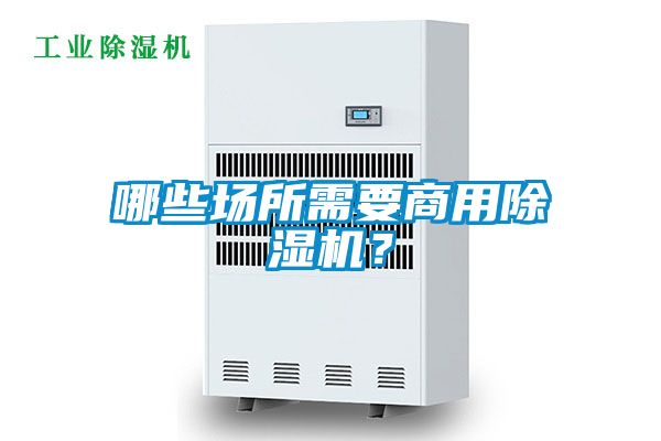 哪些場所需要商用除濕機(jī)？