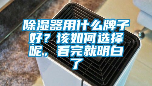 除濕器用什么牌子好？該如何選擇呢，看完就明白了