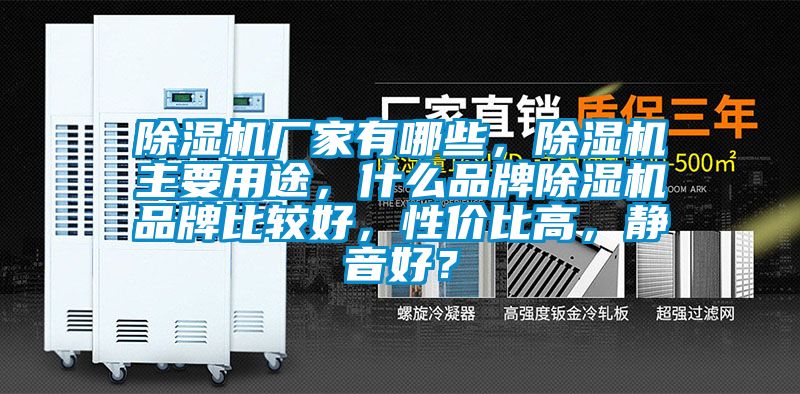 除濕機廠家有哪些，除濕機主要用途，什么品牌除濕機品牌比較好，性價比高，靜音好？