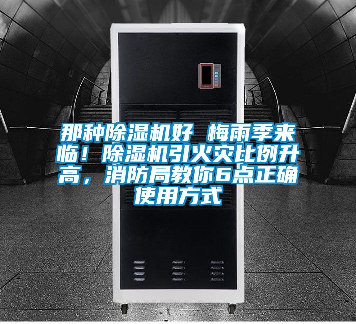 那種除濕機好 梅雨季來臨！除濕機引火災(zāi)比例升高，消防局教你6點正確使用方式