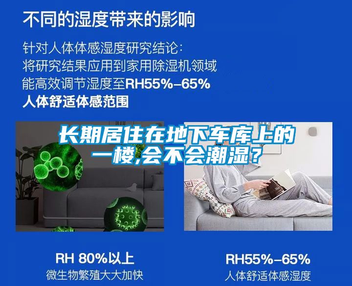 長期居住在地下車庫上的一樓,會不會潮濕？