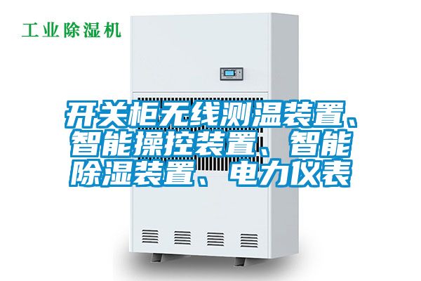開(kāi)關(guān)柜無(wú)線測(cè)溫裝置、智能操控裝置、智能除濕裝置、電力儀表