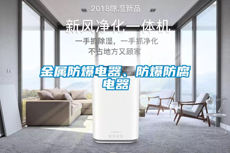 金屬防爆電器、防爆防腐電器