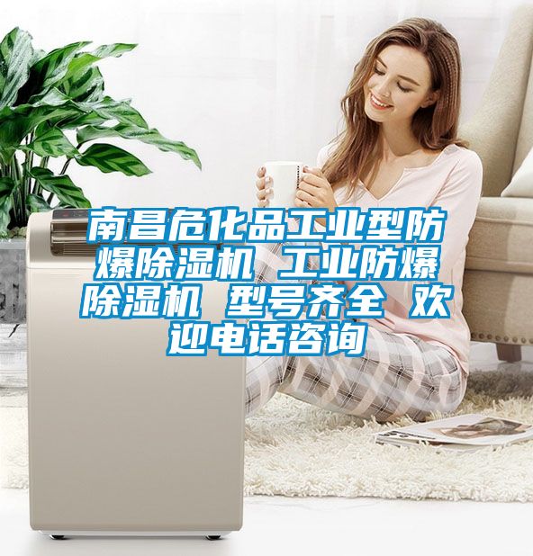 南昌?；饭I型防爆除濕機 工業防爆除濕機 型號齊全 歡迎電話咨詢