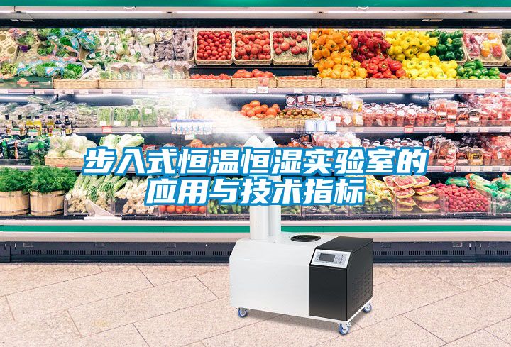 步入式恒溫恒濕實驗室的應(yīng)用與技術(shù)指標(biāo)