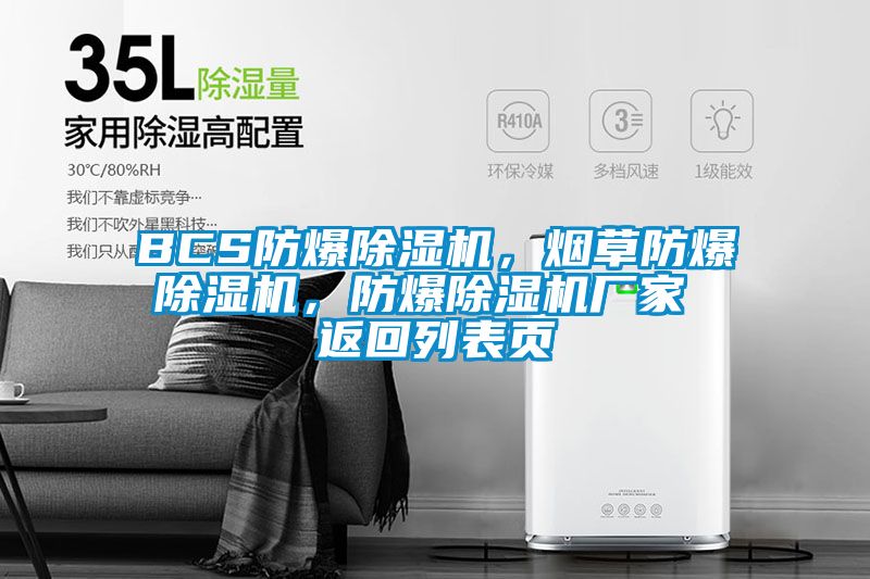 BCS防爆除濕機(jī)，煙草防爆除濕機(jī)，防爆除濕機(jī)廠家 返回列表頁(yè)