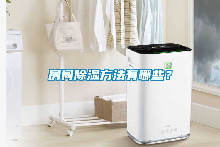房間除濕方法有哪些？