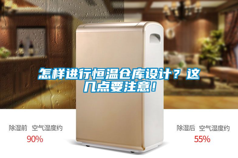 怎樣進行恒溫倉庫設(shè)計？這幾點要注意！