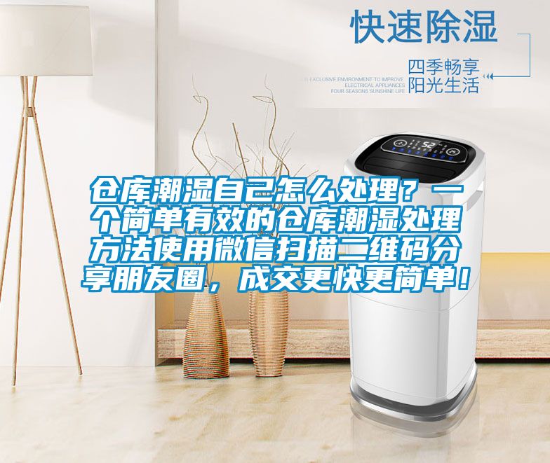 倉(cāng)庫(kù)潮濕自己怎么處理？一個(gè)簡(jiǎn)單有效的倉(cāng)庫(kù)潮濕處理方法使用微信掃描二維碼分享朋友圈，成交更快更簡(jiǎn)單！
